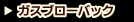 �K�X�u���[�o�b�N